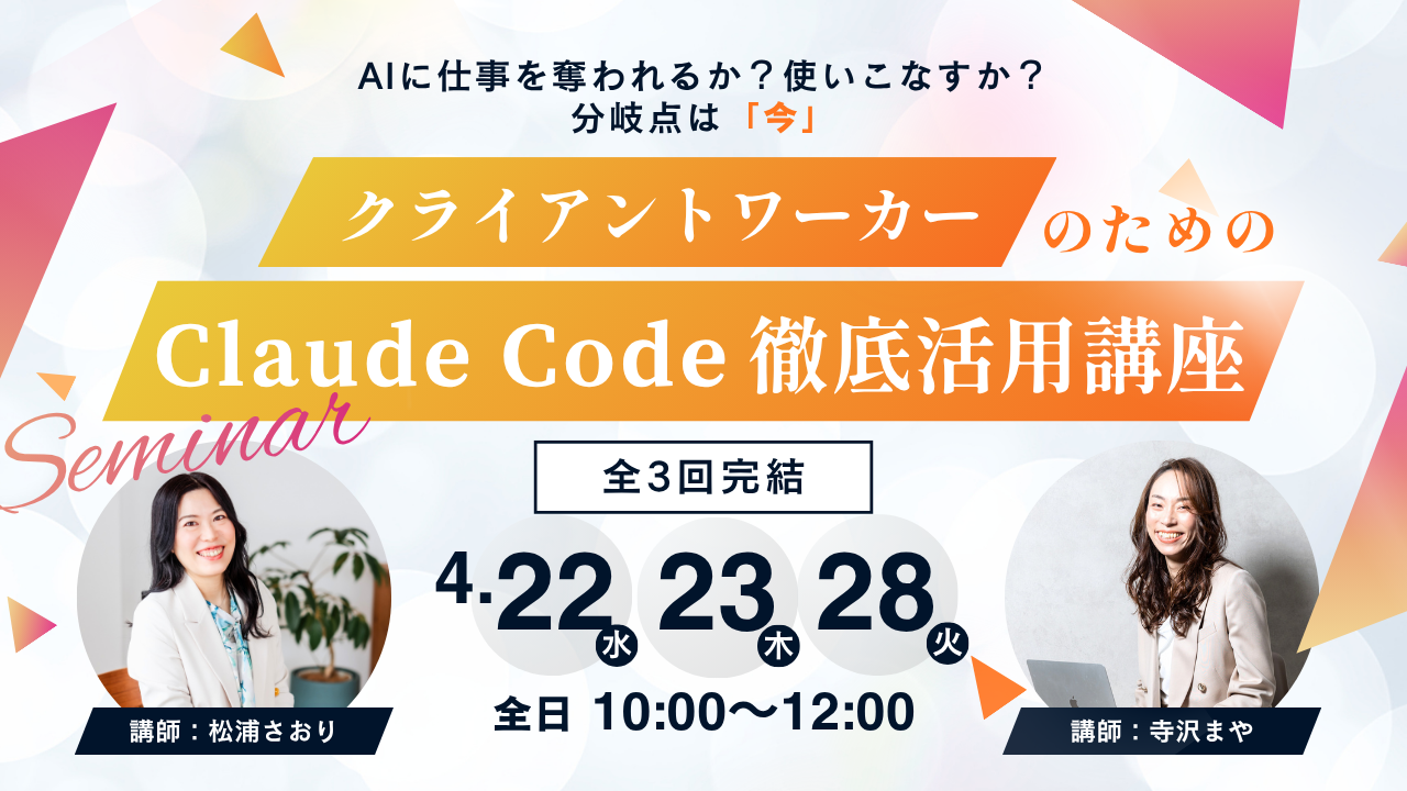 クライアントワーカーのための Claude Code 徹底活用講座